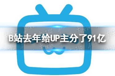 B站去年给UP主分了91亿 2022年B站Q4财报