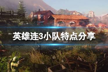 《英雄连3》多武器步兵有什么特点？小队特点分享