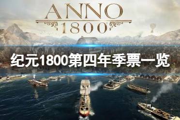 《纪元1800》还会继续更新吗？第四年季票内容一览