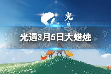 《光遇》3月5日大蜡烛在哪 3.5大蜡烛位置2023