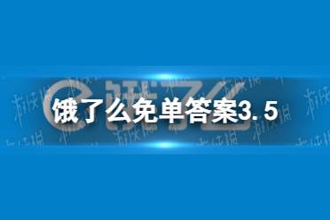 饿了么免单答案3.5 饿了么2023免单时间3.5