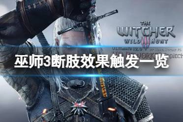 《巫师3次世代版》怎么触发断肢效果？断肢效果触发一览