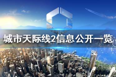 《城市天际线2》信息公开一览   游戏可玩性有哪些？