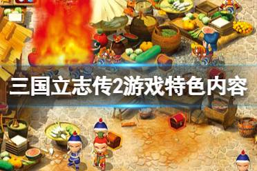 《三国立志传2》steam上有吗？游戏特色内容介绍