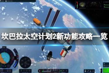 《坎巴拉太空计划2》游戏增加哪些新功能？新功能攻略一览