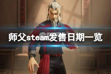 《师父》steam版什么时间上线？steam发售日期一览