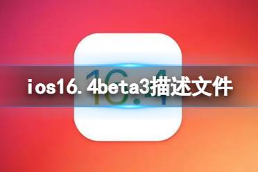 ios16.4beta3描述文件下载地址 ios16.4beta3描述文件怎么下载