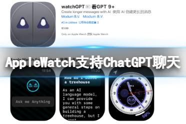 AppleWatch上能和ChatGPT聊天了 AppleWatch支持ChatGPT聊天