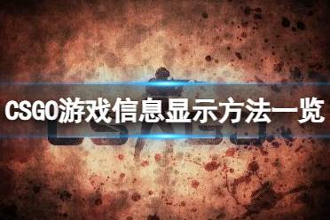 《CSGO》怎么显示帧数和延迟？游戏信息显示方法一览