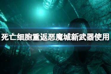 《死亡细胞重返恶魔城》武器选什么？新武器使用个人向评价