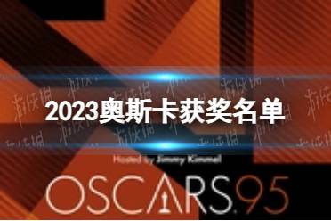 2023奥斯卡获奖名单 2023奥斯卡获奖名单一览