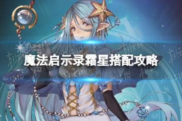 《魔法启示录》霜星怎么样 魔法启示录霜星搭配攻略