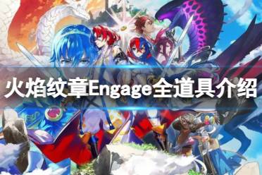 《火焰纹章Engage》道具获取方法 全道具介绍