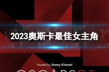 2023奥斯卡最佳女主角 2023奥斯卡最佳女主角是谁