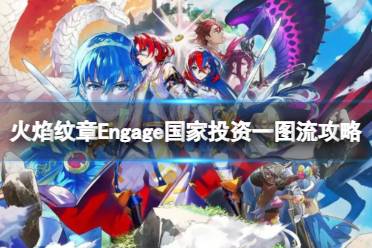 《火焰纹章Engage》国家该怎么投资？国家投资一图流攻略