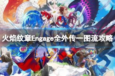 《火焰纹章Engage》外传怎么触发？全外传一图流攻略