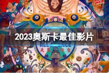 2023奥斯卡最佳影片 2023奥斯卡最佳影片是什么