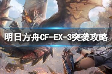 《明日方舟》CF-EX-3突袭攻略 怪猎联动CFEX3摆完挂机