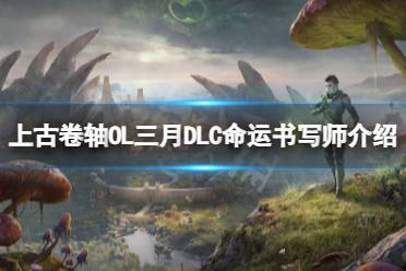 《上古卷轴OL》三月DLC 命运书写师DLC介绍