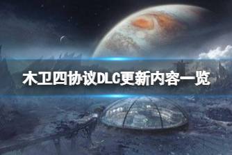 《木卫四协议》DLC更新了哪些东西？DLC更新内容一览