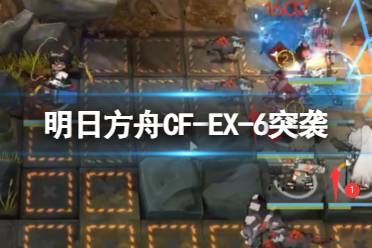 《明日方舟》CF-EX-6突袭攻略 怪猎联动CFEX6摆完挂机打法