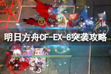 《明日方舟》CF-EX-8突袭攻略 怪猎联动CFEX8摆完挂机打法