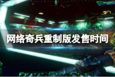 《网络奇兵重制版》什么时候出？发售时间及预购一览