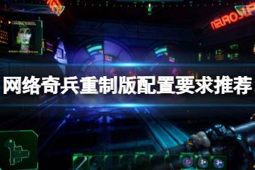 《网络奇兵重制版》配置要求高吗？配置要求推荐