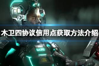 《木卫四协议》怎么挣钱？信用点获取方法一览