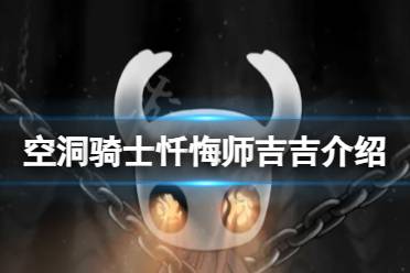 《空洞骑士》忏悔师吉吉是谁？忏悔师吉吉介绍