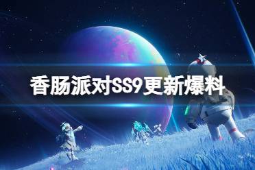 《香肠派对》SS9爆料 SS9更新有什么