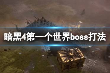 《暗黑破坏神4》世界boss怎么打？第一个世界boss打法演示