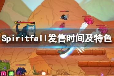 《Spiritfall》什么时候发售？发售时间及特色玩法分享