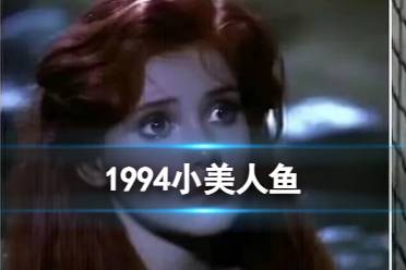 1994小美人鱼 1994小美人鱼vs2023小美人鱼