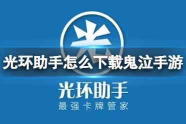 光环助手怎么下载鬼泣手游 鬼泣手游下载方法