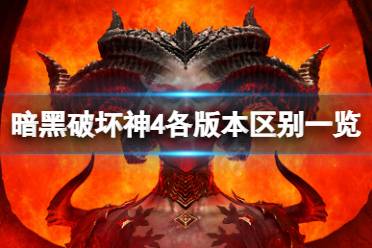 《暗黑破坏神4》版本之间有什么区别？各版本区别一览