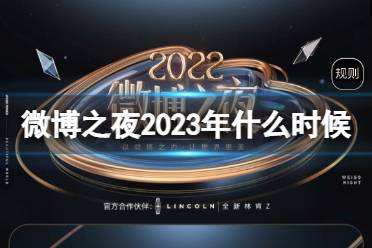 微博之夜2023年什么时候 微博之夜2023年开始时间