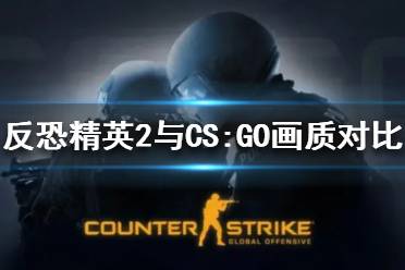 《反恐精英2》与CS:GO画质对比一览  画面有什么区别？