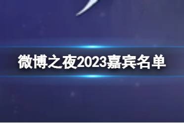 微博之夜2023年阵容 微博之夜2023嘉宾名单