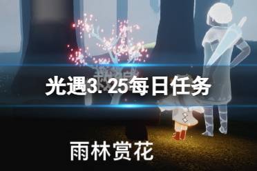 《光遇》3.25每日任务怎么做 3.25每日任务做法攻略