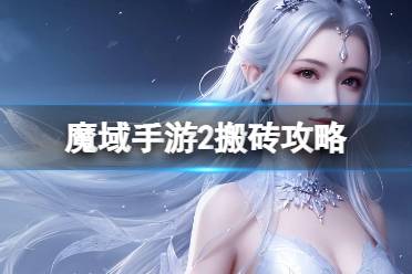 《魔域手游2》怎么搬砖 搬砖攻略