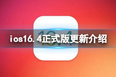 ios16.4更新了什么 ios16.4正式版更新内容