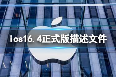 ios16.4正式版描述文件下载地址 ios16.4正式版描述文件怎么下载