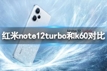 红米note12turbo和k60哪个好 红米note12turbo和红米k60对比