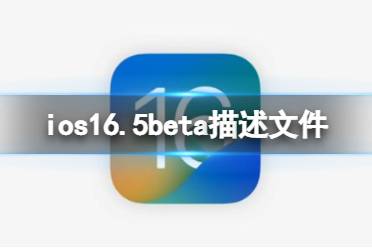 ios16.5beta描述文件下载地址 ios16.5beta描述文件怎么下载