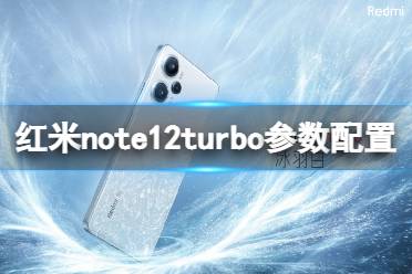 红米note12turbo参数配置介绍 红米note12turbo配置怎么样