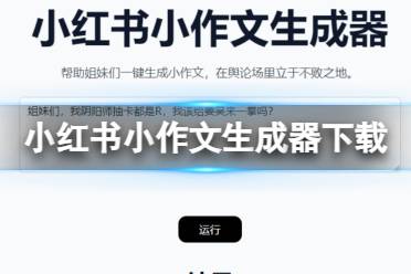 小红书小作文生成器下载地址 小红书作文OpenAI生成器