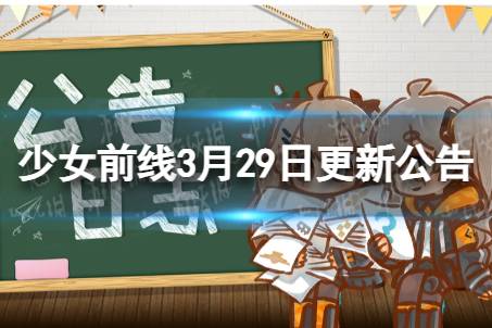 《少女前线》3月29日更新公告 少女前线3月29日更新内容一览