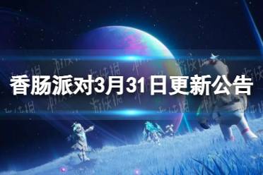 《香肠派对》3月31日更新公告 SS9赛季正式开启