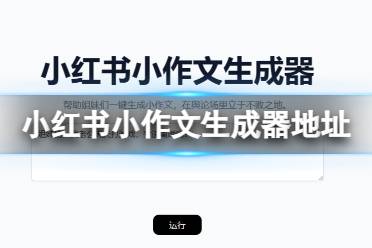 小红书小作文生成器地址 小红书作文生成器在哪怎么用